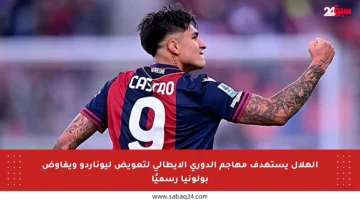 الهلال يستهدف مهاجم الدوري الإيطالي لتعويض ليوناردو ويفاوض بولونيا رسميًا